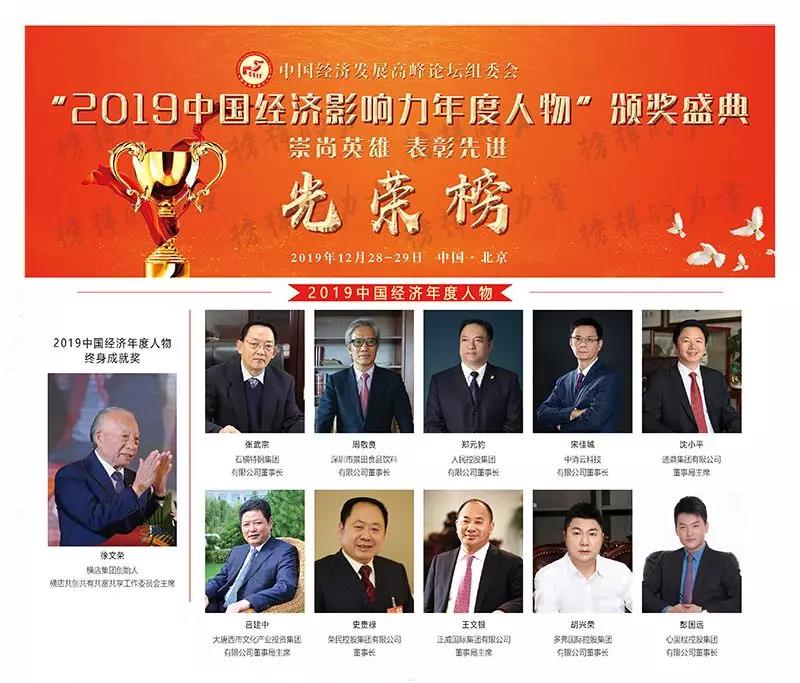 通鼎集团董事局主席沈小平荣膺“2019年中国经济年度人物” 通鼎集团董事局主席沈小平荣膺“2019年中国经济年度人物”