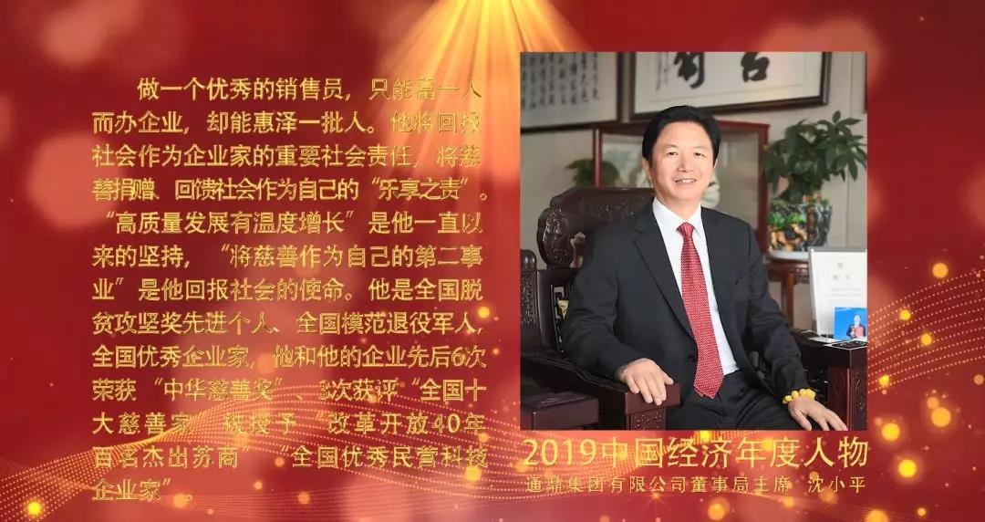 通鼎集团董事局主席沈小平荣膺“2019年中国经济年度人物” 通鼎集团董事局主席沈小平荣膺“2019年中国经济年度人物”